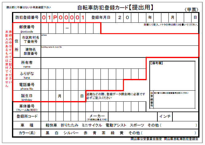 自転車 防犯 登録 必要